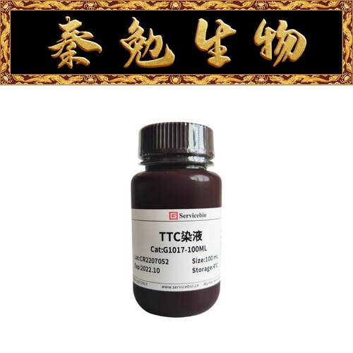 赛维尔TTC染液G1017-100ML