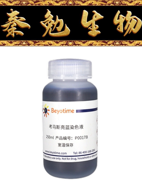 碧云天 P0017B 考马斯亮蓝染色液(常规法)