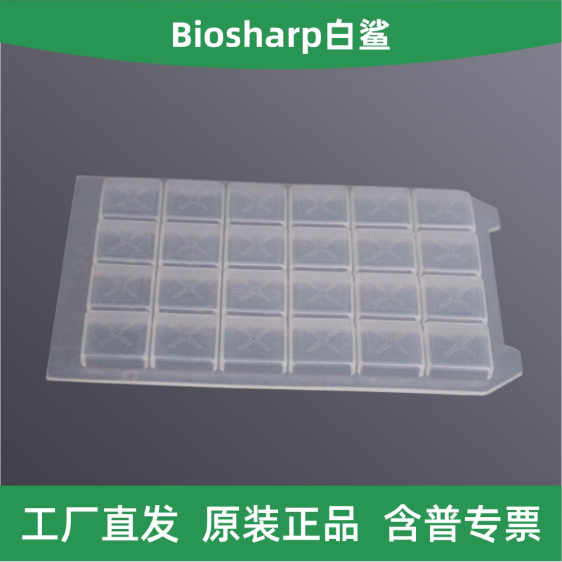 Biosharp白鲨 BS-24-DWS 24孔深孔板硅胶盖（方孔）