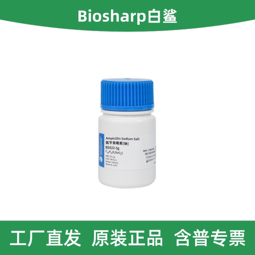 白鲨BS923-5g氨苄青霉钠盐