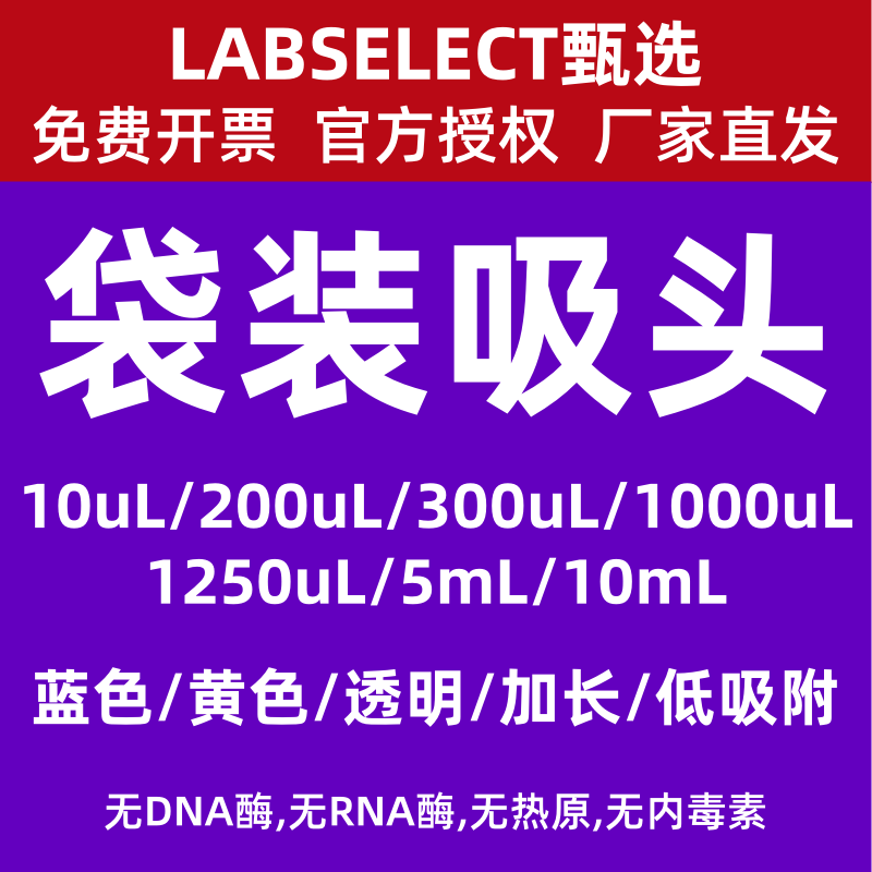 LABSELECT甄选袋装吸头