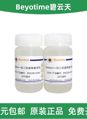 Beyotime碧云天 P0025N-250ml/1L Western一抗二抗去除液(中性)