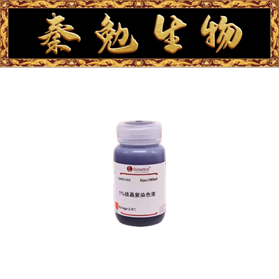 索莱宝结晶紫染色液(1%)G1062