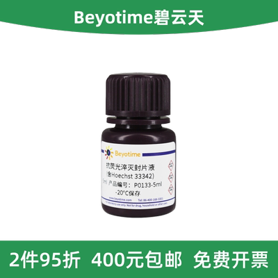 碧云天抗荧光淬灭封片液