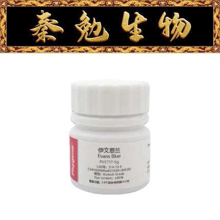 飞净 货号：PH1717 埃文斯蓝 伊文斯蓝 伊文斯兰 伊文思兰偶氮蓝