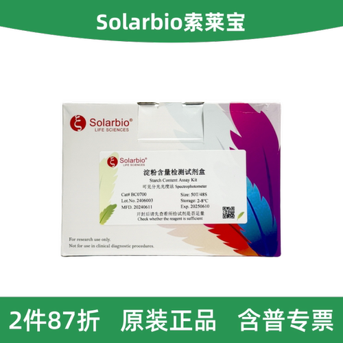 索莱宝淀粉含量检测试剂盒