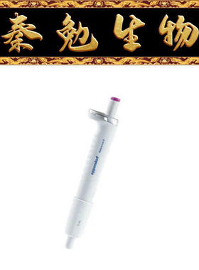 Eppendorf 货号：4924000100 单道可调量程移液器 0.5-5 mL 紫色