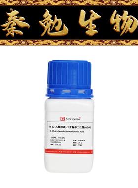 赛维尔 货号：GC208011-25g N-(2-乙酰胺基)-2-亚氨基二乙酸(ADA)