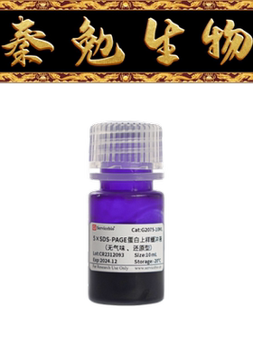 赛维尔 货号：G2075-10ML 5×SDS-PAGE蛋白上样缓冲液 无气味