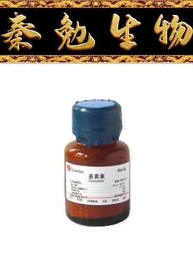 索莱宝 货号：C7090 姜黄素