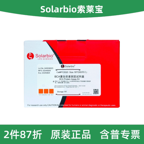 索莱宝BCA蛋白浓度测定试剂盒