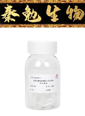 青岛海博 货号：HBJP001-1 金黄色葡萄球菌菌片ATCC6538