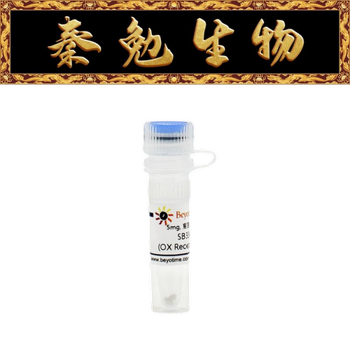 SB334867(OXReceptor拮抗剂)