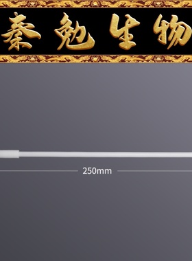 Biosharp白鲨 BS-MSBR-7250 磁力搅拌子回收棒 7×250mm