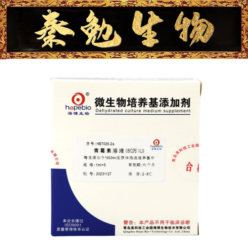 青岛海博 货号:hb7025-2a 青霉素溶液(80万iu)