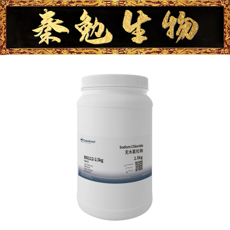 Biosharp 货号：BS112-2.5kg 无水氯化钠 Sodium Chloride 工业油品/胶粘/化学/实验室用品 试剂 原图主图