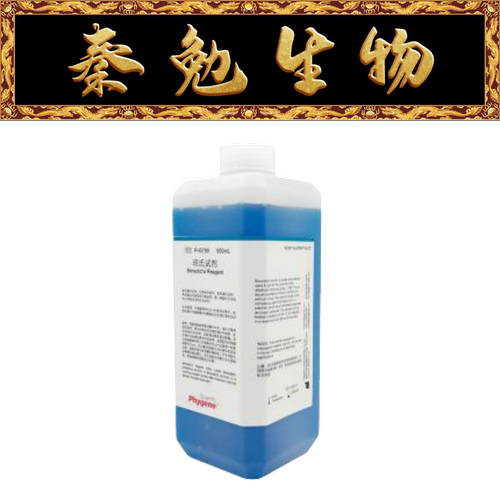 飞净本尼迪克特试剂PH0796