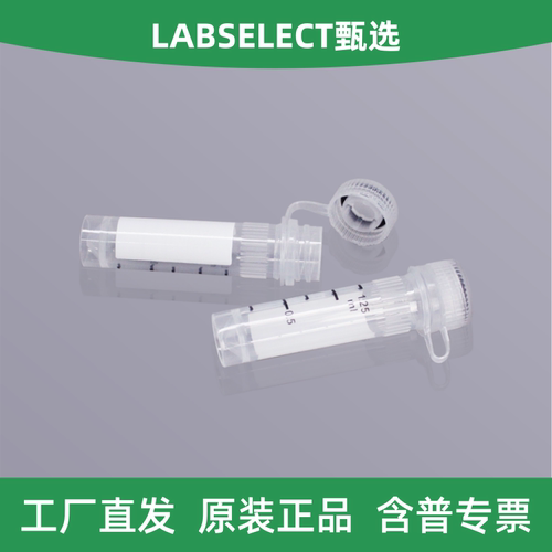 LABSELECT2.0mL可立冻存管