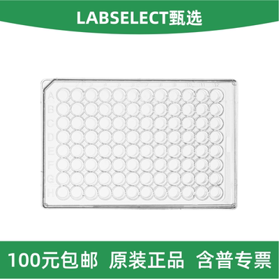 LABSELECT甄选96孔细胞培养板