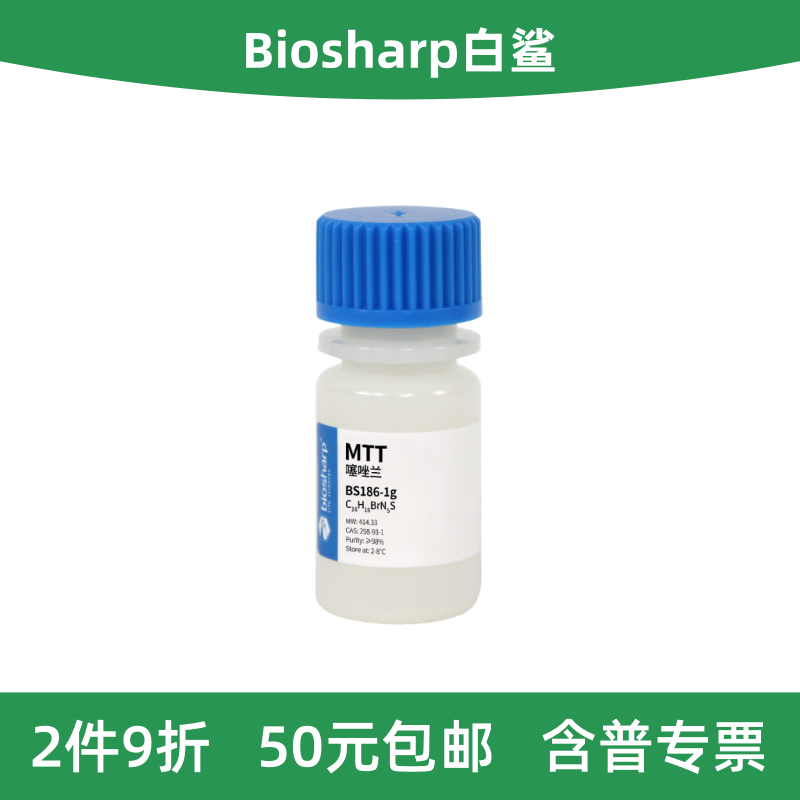 Biosharp白鲨 BS186-250mg/1g/5g 噻唑兰 MTT