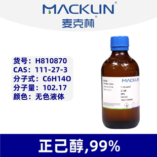 麦克林 99% 货号：H810870 正己醇
