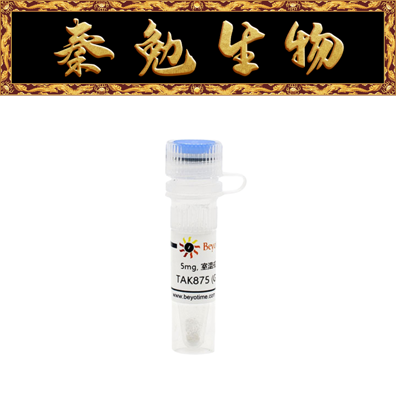 碧云天 SD0038-10mM/5mg/25mg TAK875 (GPR激动剂)