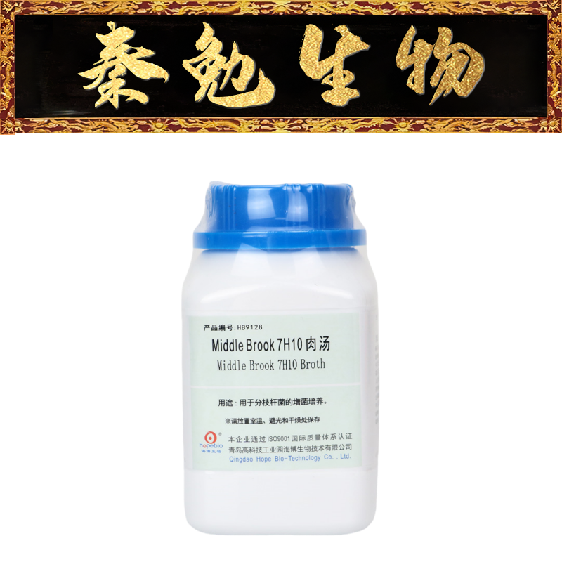 青岛海博MiddleBrook7H10肉汤
