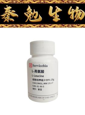 赛维尔 货号：GC304006-25g L-亮氨酸