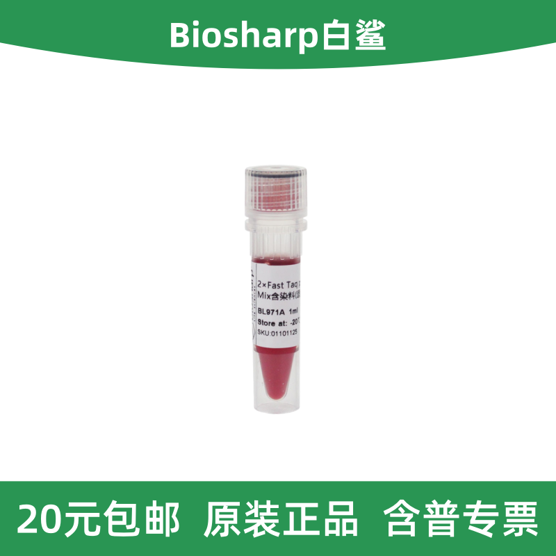 Biosharp白鲨 BL971A 2×Fast Taq plus PCR Master Mix含染料