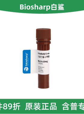 Biosharp白鲨 BS274-50mg100mg250mg 3-异丁基-1-甲基黄嘌呤IBMX