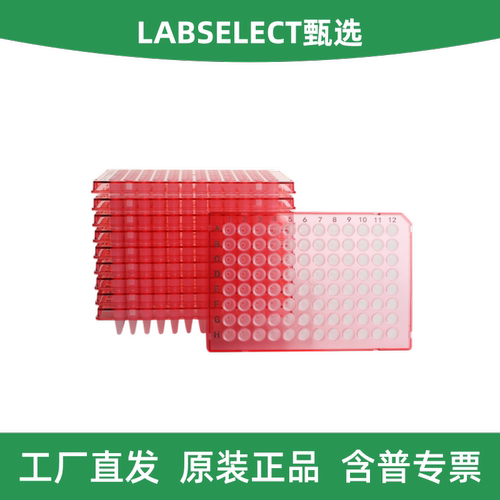 LABSELECT96孔200μL半裙边PCR板