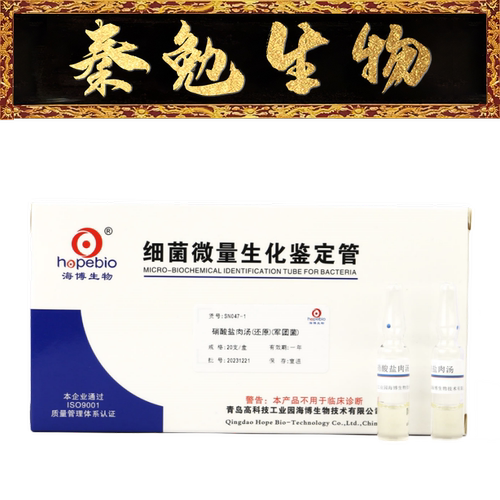 青岛海博硝酸盐肉汤SN047-1