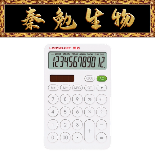 LABSELECT甄选计算器LSC-1202