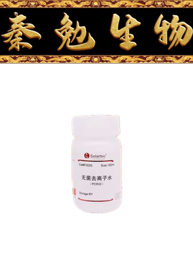 索莱宝 货号：F0025 无菌去离子水(PCR级)