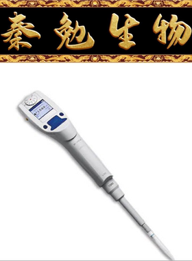Eppendorf 货号：4861000040 50-1000ul单道电动移液器
