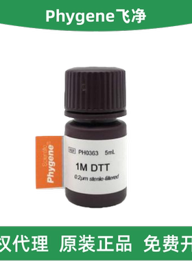 Phygene飞净 PH0363 1M DTT溶液-无菌