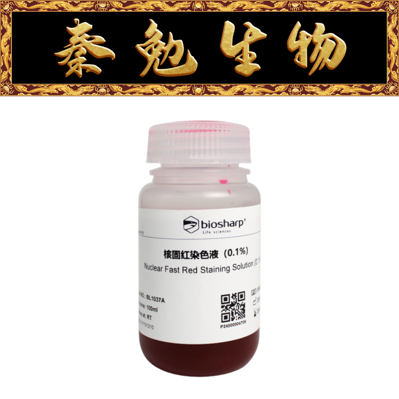Biosharp白鲨核固红染色液(0.1%)