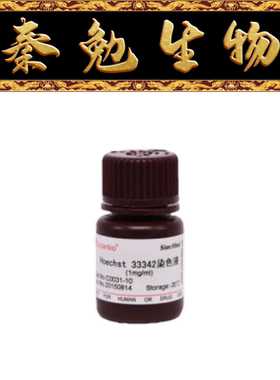 索莱宝 货号：C0031 Hoechst 33342染色液（1mg/mL）