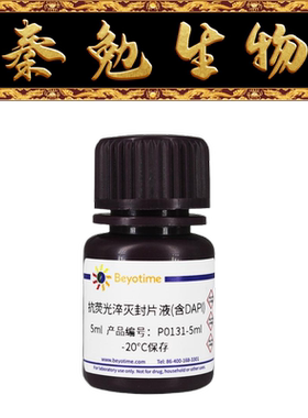 Beyotime碧云天 P0131-5ml/25ml 抗荧光淬灭封片液(含DAPI)