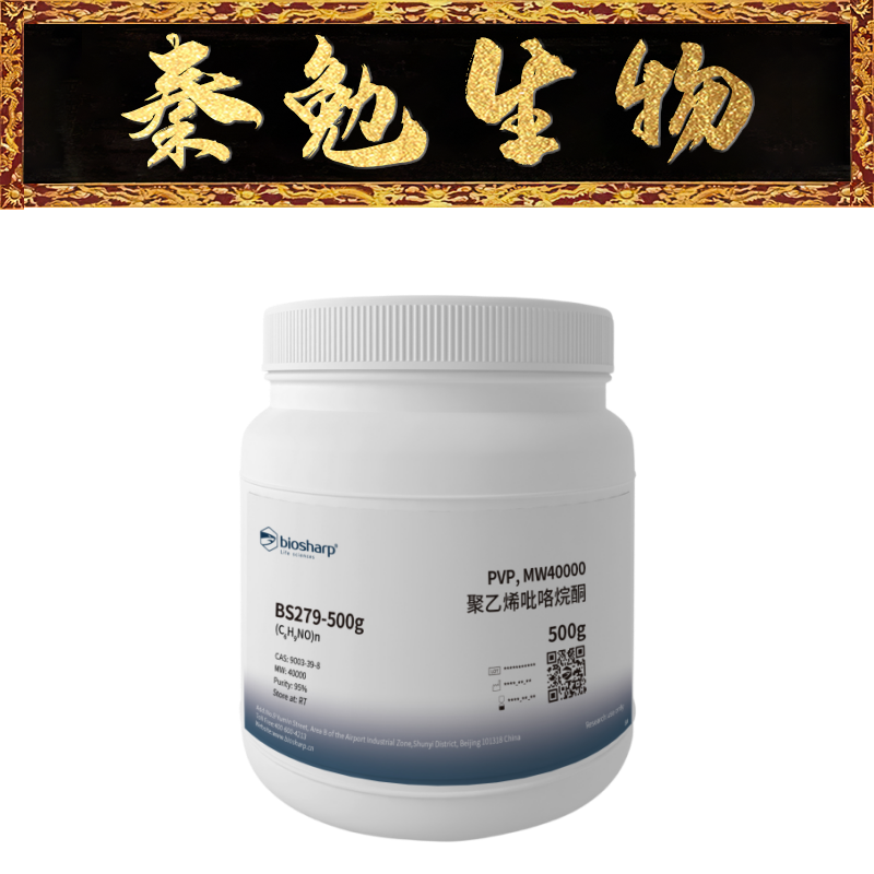 Biosharp 货号：BS279-500g 聚乙烯吡咯烷酮