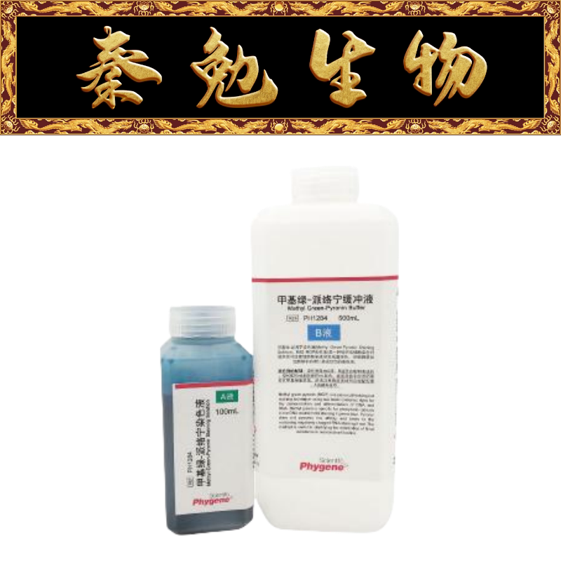 飞净 货号:ph1284 甲基绿-派络宁染色液 mgp染色液