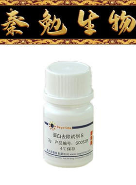 碧云天 S0052B 蛋白去除试剂S