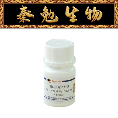 碧云天S0052B蛋白去除试剂S