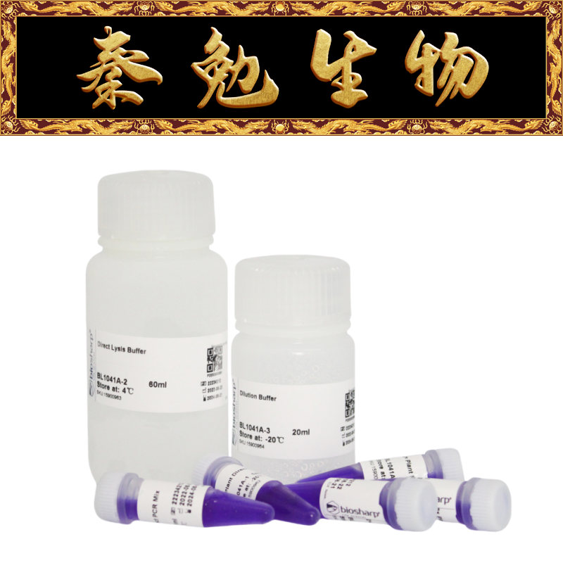 白鲨植物样本直接PCR检测试剂盒