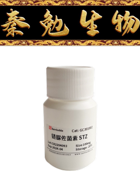 赛维尔 货号：GC301002-100mg 链脲佐菌素 STZ