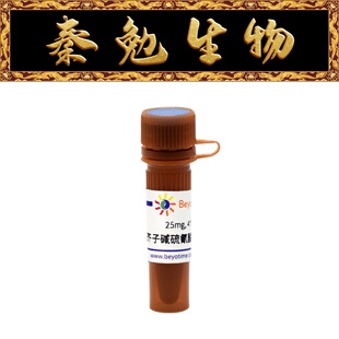 碧云天 SM4008-10mM/5mg/25mg/100mg 芥子碱硫氰酸盐(98%, HPLC)