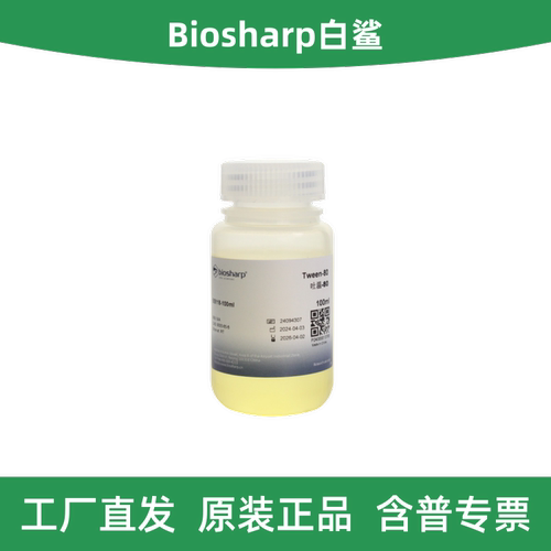 Biosharp白鲨吐温-80Tween80