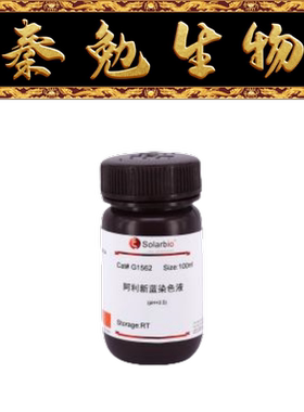 索莱宝 货号：G1562 阿利新蓝染色液(pH2.5)