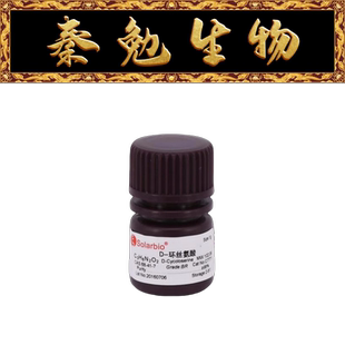 索莱宝 货号：C7771 D-环丝氨酸