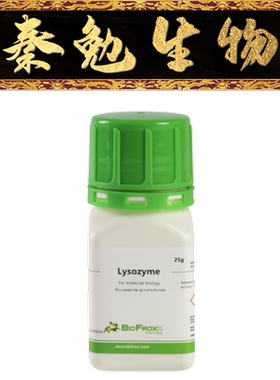 BioFroxx 货号：1256GR025 溶菌酶/Lysozyme(Egg White)-20度